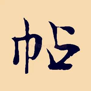 帖