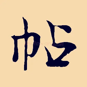 帖