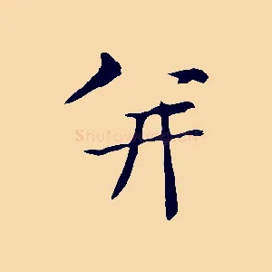 并