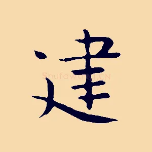 建