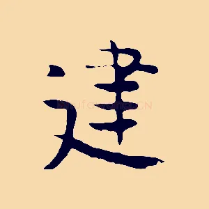 建