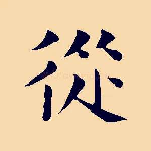 從