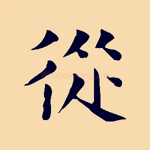 從