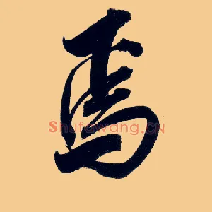 焉