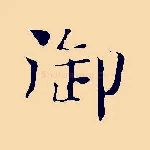 御