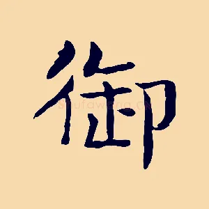 御