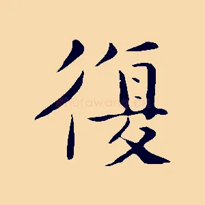 復
