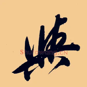 与