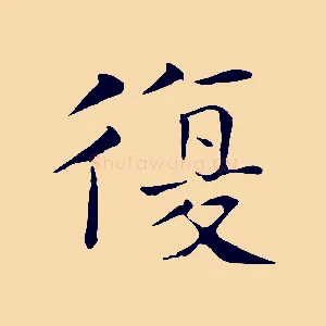 復