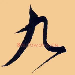 九