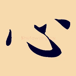 心