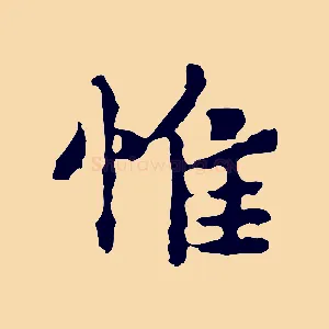 惟
