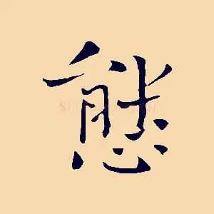 態