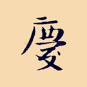 慶