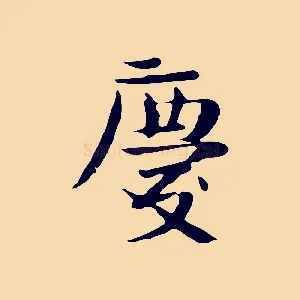 慶