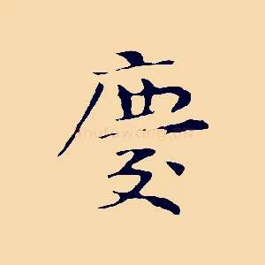 慶