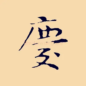 慶