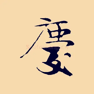 慶