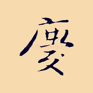 慶