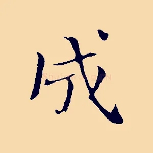 成