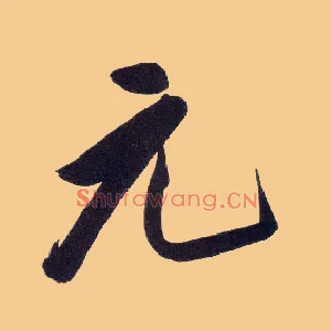 元