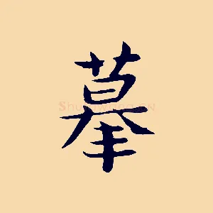 摹