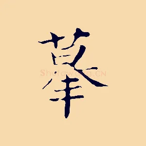 摹