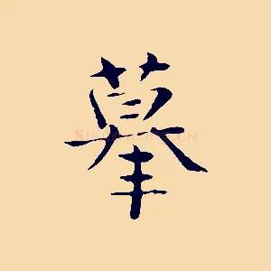 摹