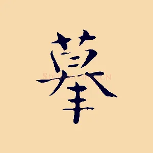 摹