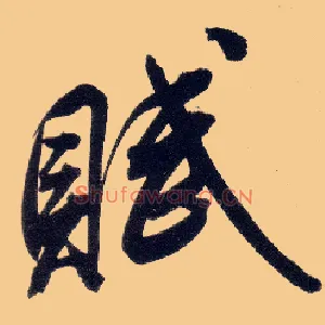 赋