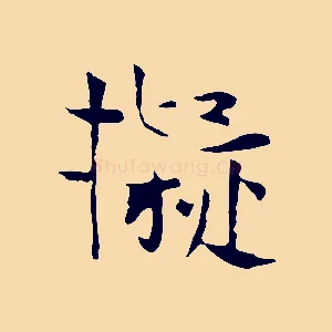 擬