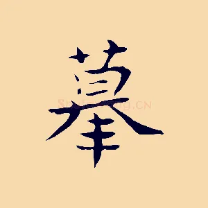 摹