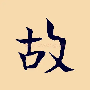 故