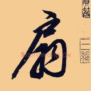 扇