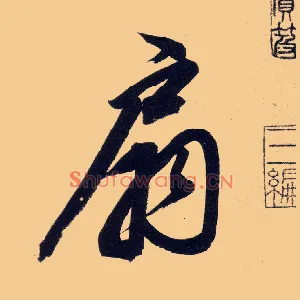 扇