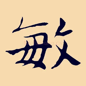 敏