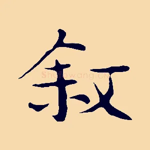 敘