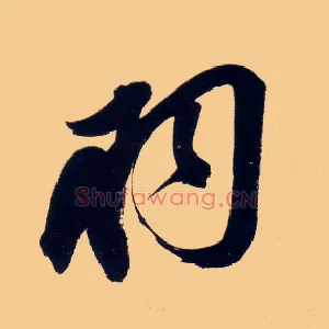羽