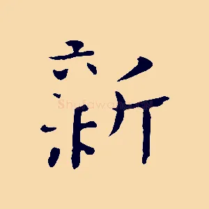 新