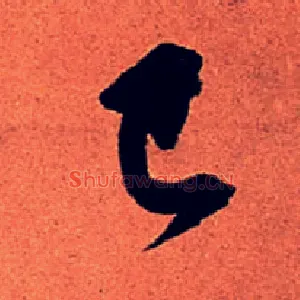 已