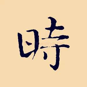 時