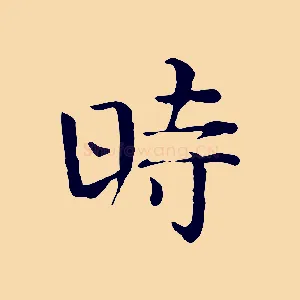 時
