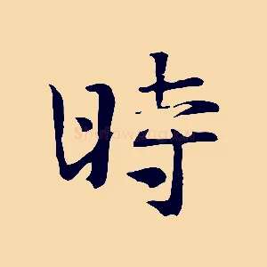 時