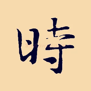 時