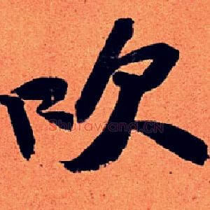 吹