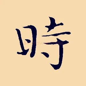 時