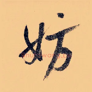 妨