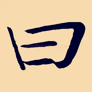 曰