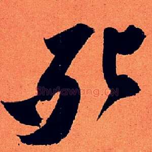 死