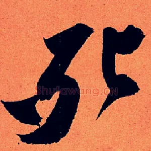 死